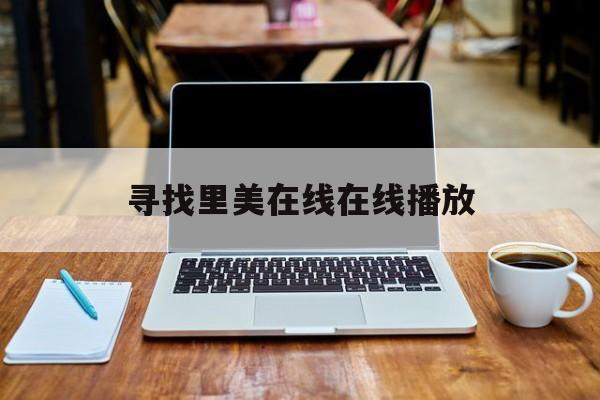 寻找里美在线在线播放的简单介绍 寻找里美在线在线播放的简单介绍