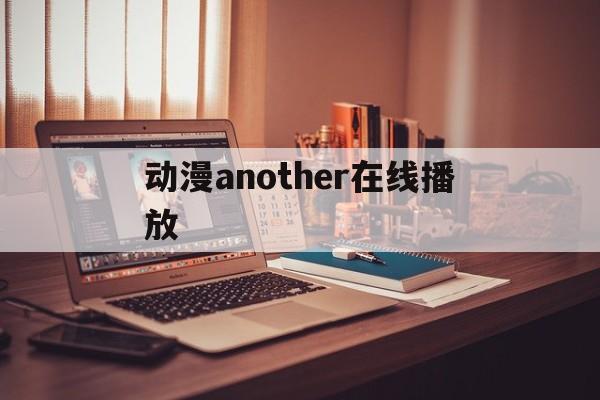 动漫another在线播放(another动漫高清在线观看)