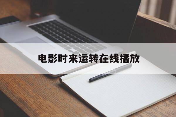 电影时来运转在线播放(电影时来运转hd完整版)
