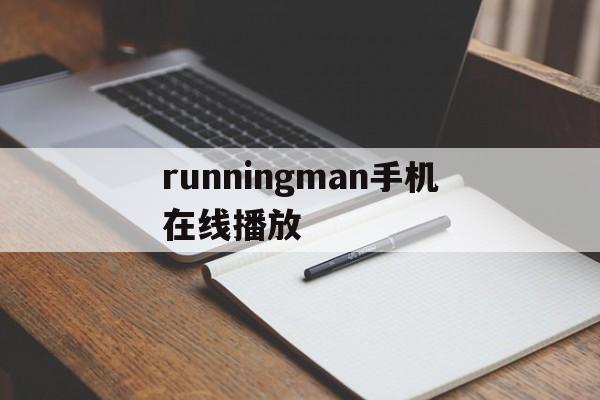 runningman手机在线播放(runningman全集在线观看完整版)